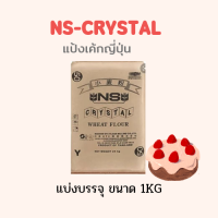 แป้งเค้กนิชชินคริสตัลNS-CRYSTAL แบบแบ่งบรรจุ1กิโลกรัม