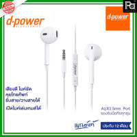 d-power หูฟังสมอลทอร์ค ip5/6 Small talk aux 3.5 mm. หูฟังพร้อมไมค์ในตัว เสียงดี คมชัด ใช้ได้กับมือถือทุกรุ่น ประกัน 1 ปี