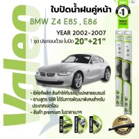 ? ใบปัดน้ำฝน คู่หน้า VALEO FIRST frameless ก้านอ่อน   20+21 Hook สำหรับ BMW Z4 E85, E86 year 2002-2007 บีเอ็มดับบลิว แซด 4 ปี 02,03,04,05,06,07,45,46,47,48,49,50