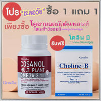 เซ็ต2ชิ้นชะลอวัย?กิฟารีนโคซานอลมัลติแพลนท์ โอเมก้า3ออยล์1กระปุก(30แคปซูล)มีประโยชน์ต่อร่างกาย+กิฟารีน โคลีน บี#1กล่อง(30แคปซูล)?