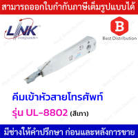 Link คีมเข้าหัวสายโทรศัพท์ แแบมีเซ็นเซอร์ตัดสาย (CONNECTION &amp; CUTTING) TOOL WITH SENSOR รุ่น UL-8802