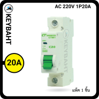 เบรกเกอร์ย่อย 1Pole 20A แบบเกาะราง แบรนด์ CT "keybaht"