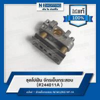 ชุดโย่ฟัน หรือ สะพานฟัน (#244011A ) สำหรับจักรเย็บกระสอบ NEWLONG NP-7A