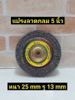 KEIBA แปรงลวดกลม แบบหนา ขนาด 5นิ้ว หนา 25 มิล รู13 มิล