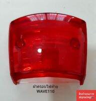 ฝาครอบไฟท้าย HONDA WAVE110 ( อันนอก) สีแดง