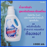 ส่งฟรี น้ำยาซักผ้า ไบรท์ กิฟฟารีน ผลิตภัณฑ์ซักผ้าชนิดน้ำ สูตรเข้มข้น ขนาด 1000 มล. ใช้ได้ทั้งซักมือ และซักเครื่อง