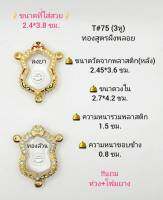 T#75(3หู)ตลับพระ/กรอบพระไมคอนฝังพลอยทองสูตร วงใน 2.5*2.8 ซม. พิมพ์เสมาเข้ารูปหรือใกล้เคียง เป็นต้น **ขนาดที่ใส่สวย 2.1*2.4 ซม**