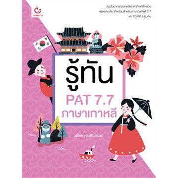 n-หนังสือ-รู้ทัน-pat-7-7-ภาษาเกาหลี-i-ganbatte