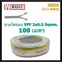 ขายถูก WABARI สายไฟอ่อน VFF 2*0.5 Sqmm ขด 100m ทองแดงฝอย ใช้งานกับเครื่องใช้ไฟฟ้า หลอดไฟ ลำโพง สวิตช์ ปลั๊ก สายอ่อน สายAC สายDC (ลด++) สายไฟ สายไฟฟ้า อุปกรณ์ไฟฟ้า  สายไฟTHW