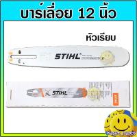 Woww สุดคุ้ม บาร์เลื่อย บาร์เลื่อยยนต์ ขนาด 12 นิ้ว STIHL หัวเรียบ หัวเลเซอร์ ราคาโปร เลื่อย เลื่อย ไฟฟ้า เลื่อย ยนต์ เลื่อย วงเดือน