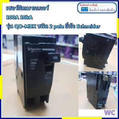 เซอร์กิตเบรกเกอร์ 100A 10kA รุ่น QO-MBX ชนิด 2 pole ยี่ห้อ Schneider ตู้ไฟ ชไนเดอร์ พร้อมใบกำกับภาษี