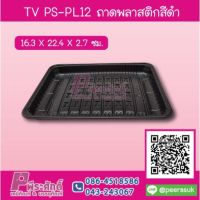 TV PS-PL12 ถาดพลาสติกสีดำ