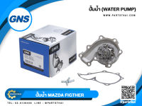 ปั้มน้ำยี่ห้อ GNS ใช้สำหรับรุ่นรถ MAZDA WL51 FIGTHER (GWMZ-49A)