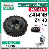 โปรโมชั่น เฟืองเครื่องตัดเหล็ก ไฟ MAKITA รุ่น 2414NB , 2414B ( 41 ฟัน โต 58 mm. ) ** Premium Grade A ** #424001 คุ้มที่สุด เครื่อง ตัด หญ้า ไฟฟ้า เครื่อง ตัด หญ้า ไร้ สาย รถ ตัด หญ้า สายสะพาย เครื่อง ตัด หญ้า