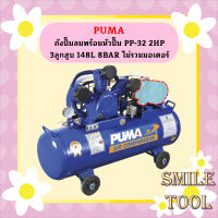 Puma เฉพาะ ถังปั๊มลมพร้อมหัวปั๊ม PP-32 2HP 3ลูกสูบ 148L 8BAR ไม่รวมมอเตอร์