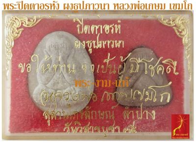 พระปิดตาอรหัง ผงธูปภาวนา หลวงพ่อเกษม เขมโก วันวิสาขบูชา ปี 2535 สุสานไตรลักษณ์ *รับประกัน พระแท้* โดย พระงามแท้ Nice &amp; Genuine Amulet