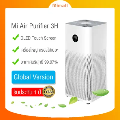 [พร้อมส่งจากไทย] Xiaomi Air Purifier 3H Global Version !  (รับประกันศูนย์ 1 ปี)  (สินค้าขนาดใหญ่ สั่งได้ออเดอร์ละ1เครื่องเท่านั้น)