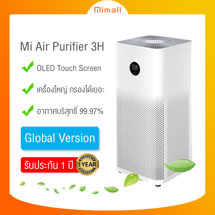 xiaomi-air-purifier-3h-global-version-รับประกันศูนย์-1-ปี-เครื่องฟอก-เครื่องฟอกอากาศ-สินค้าขนาดใหญ่-สั่งได้ออเดอร์ละ1เครื่องเท่านั้น