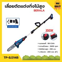 เครื่องเลื่อยตัดแต่งกิ่งไม้สูง แบบใช้แบตเตอรี่ 18v/2Ah BERALA รุ่น TP-8J314B