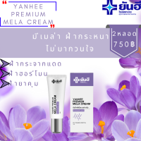 Yanhee Premium Mela Cream ยันฮี พรี่เมี่ยมเมล่า ครีม (2หลอด) ช่วยลด ฝ้า กระ และจุดด่างดำ