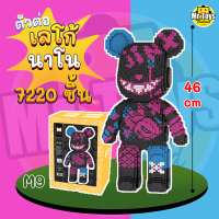 ??ส่งด่วนจากไทย? M9 เลโก้หมีสูง 46cm ตัวต่อเลโก้แบบริค Bearbrick 7,220 ชิ้น+แถมค้อนฟรี? บล็อคตัวต่อนาโนเลโก้