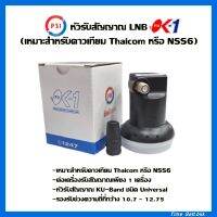 หัวรับสัญญาณ LNB Ok-1 (เหมาะสำหรับดาวเทียม Thaicom หรือ NSS6)