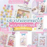 ツ?อะไหล่แต่งเล็บ เกาหลี ♡⭐? ?[พร้อมส่ง] รวมอะไหล่น่ารักๆตกแต่งเล็บ แนวเกาหลี มีเยอะมากๆ [J265-J302]