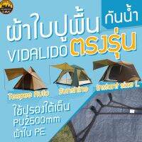 ผ้าใบปูรองพื้น กราวชีท อเนกประสงค์ ปูรองกางเต็นท์ กันน้ำได้ดี วัสดุ PE/PU2500mm ของแท้ ตรงตามรุ่นเต็นท์ | บูรพาแค้มป์