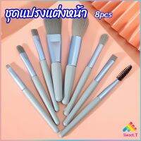 Sweet ชุดแปรงแต่งหน้า 8  ชิ้น แปรงคิ้ว แปรงปัดแก้ม makeup brush set