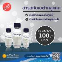 สารสกัดเบต้ากลูแคน 10 มล.