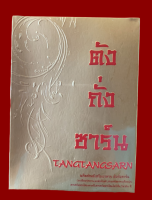 ตังถั่งซาร์น -Tangtangzarn- ตังถั่งซาน 1 กล่อง ส่งฟรีเก็บเงินปลายทาง