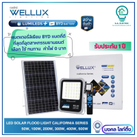 WELLUX โคมไฟฟลัดไลท์โซล่าเซลล์  มี 6 ขนาด ให้เลือก   50W 100W 200W 300W 400W  500W   LED SOLAR FLOOD LIGHT  รุ่น CALIFORNIA SERIES มีรีโหมดควบคุบ