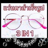 แว่นสายตาสำเร็จรูป ร้าน ANNNI  ทรงหยดน้ำ สีพริ้งโกลด์ ยอดนิยม สายตายาว ตั้งแต่ 50 ถึง 400 และสายตาสั้น -0.50  ถึง -400 รับประกันคุณภาพ พร้อมส่ง