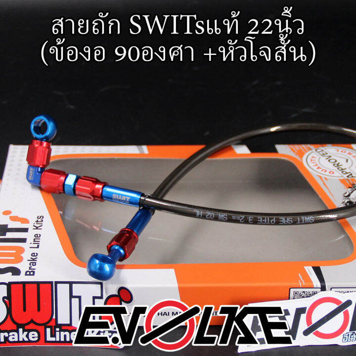 สายถักswitsแท้-22นิ้ว-ข้องอ90-45องศา-sw1