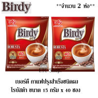 เบอร์ดี้ กาแฟปรุงสำเร็จ 3อิน1 โรบัสต้า 15 กรัม x 40 ซอง ** จำนวน 2 ห่อ** (ทั้งหมด 80 ซอง)