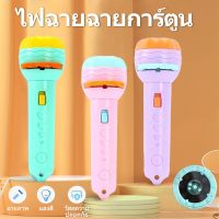 ของเล่นฉายภาพ ไฟฉายของเล่น Projection flashlight toy ของเล่นเพื่อการศึกษาสำหรับเด็ก ของเล่น สินค้าแม่และเด็ก