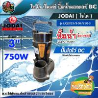 JODAI ?? ปั๊มไดโว่ DC 750W รุ่น LIQDX14.5/25-96/750-2  / LIQDX35/9-96/750-3 แผงโซล่าเซลล์ โจได Divo ไดโว่ ปั๊มแช่ ปั๊มน้ำ ปั๊มจุ่ม  โซล่า ปั๊ม