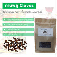 กานพลู Cloves 300 g. สมุนไพรแห้ง ให้กลิ่นหอมเฉพาะตัว ใช้ทั้งดอกหรือบดก่อนนำไปใช้