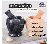 ครกหินอ่อนมินิ ตำบดยา ตำเครื่องปรุง พร้อมส่ง