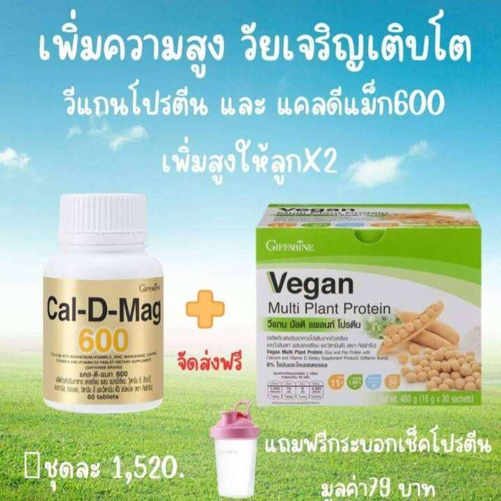 วีแกนโปรตีน-และ-แคลดีแม็ก600-กิฟฟารีน-เพิ่มสูงให้ลูกx2-วัยเจริญเติบโต