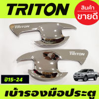 เบ้ารองมือเปิดประตู ชุบโครเมี่ยม 2ประตู MITSUBISHI TRITON 2015 2016 2017 2018 2019 2020 2021 2022 (A)