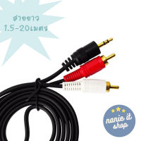 (จัดส่งจากกรุงเทพ) สายสัญญาณเสียง Aux to RCA 1 ออก 2 Cable สเตอริโอ (สีขาว/แดง) สายสัญญาณเสียง ความยาว 1.5-20 เมตร