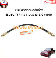 KIKI สายอ่อนคลัชล่าง Isuzu TFR ดราดอนอาย ปี 97-03 เครื่องยนต์ 3.0 (4JH1)  เบอร์ KH-89160