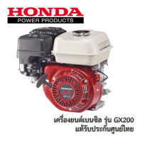 Honda เครื่องยนต์อเนกประสงค์ GX120 GX160 GX200 แท้ 100 % เครื่องยนต์ เครื่องยนต์เบนซิน ฮอนด้า สำหรับเครื่องสูบน้ำ