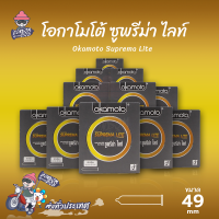 ถุงยางอนามัย 49 โอกาโมโต้ ซูพรีมาไลท์ ถุงยาง Okamoto Suprema Lite ผิวเรียบ บางที่สุด (12 กล่อง)