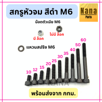 สกรูหัวจม สีดำ เกลียวมิล น๊อตหัวจม M6 (เลือกขนาดความยาวได้ค่ะ)