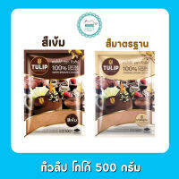 ทิวลิป โกโก้ 500 กรัม