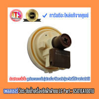 *แท้ LG* เพลสเชอร์เซนเซอร์วัดระดับน้ำ อะไหล่เครื่องซักผ้าฝาบน LG Part : 6501EA1001U อะไหล่แท้ ของใหม่