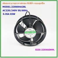 MODEL:22060HA2BL ROTARY FAN พัดลมระบายอากาศ8.8นิ้วกลม แบบลูกปืน SIZE:220x60mm. 0.36A 65W