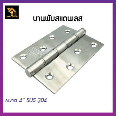 บานพับสแตนเลสแท้ 4"x3" แหวนเล็กสแตนเลส พร้อมน็อตสแตนเลส แข็งแรง ทนทาน